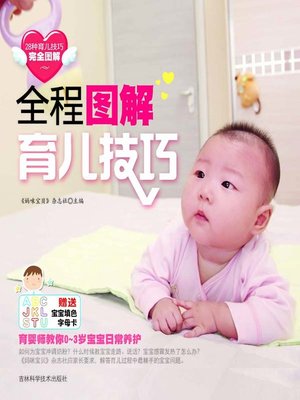 cover image of 全程图解育儿技巧